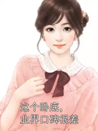 这个卧底，业界口碑很差