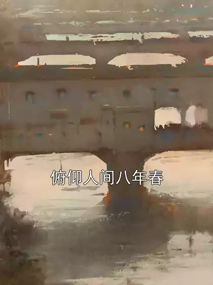 俯仰人间八年春小说