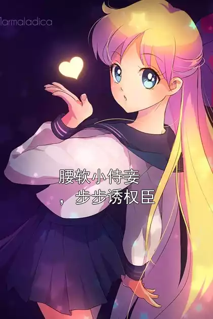 腰软小侍妾，步步诱权臣小说