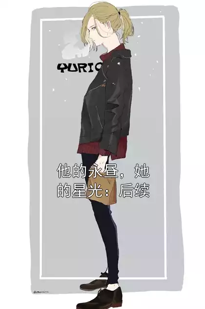 他的永昼，她的星光：后续小说