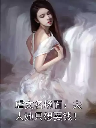 虐文名场面：夫人她只想要钱！小说