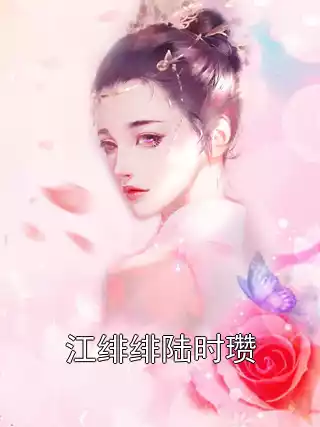 江绯绯陆时瓒