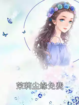 茉莉尘缘免费