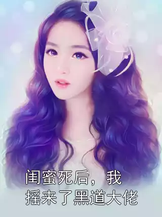 闺蜜死后，我摇来了黑道大佬