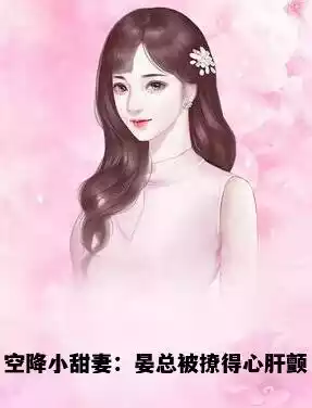 空降小甜妻：晏总被撩得心肝颤
