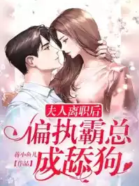 夫人离职后，偏执霸总成舔狗了