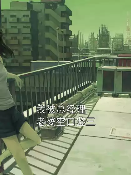 我被总经理老婆空口鉴三