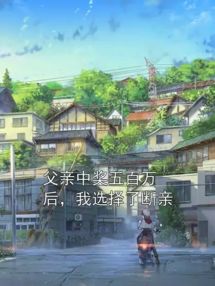 父亲中奖五百万后，我选择了断亲小说