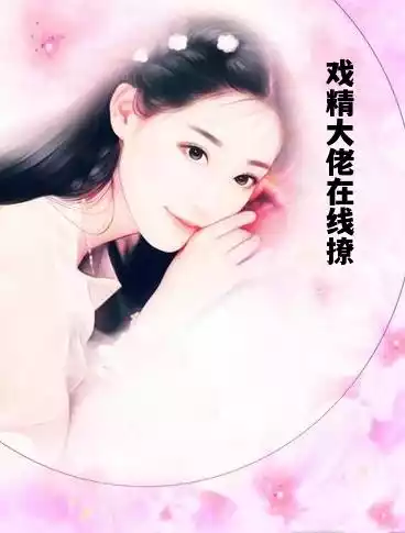 戏精大佬在线撩