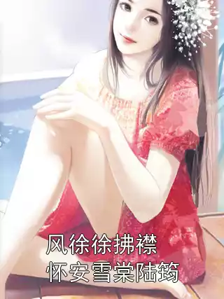 风徐徐拂襟怀安雪棠陆筠小说