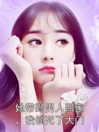 她带野男人回家，我锁死了大门