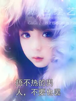 捂不热的男人，不要也罢小说