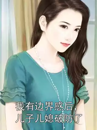 我有边界感后，儿子儿媳破防了小说