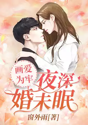 画爱为牢 ：夜深婚未眠