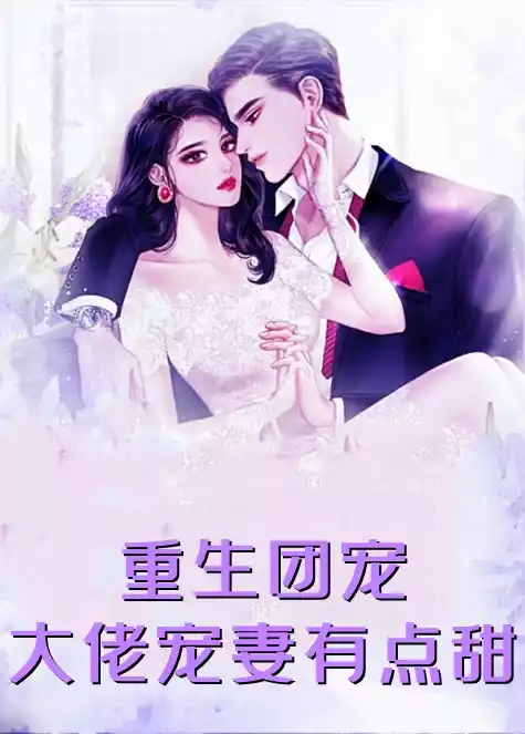 重生团宠大佬宠妻有点甜