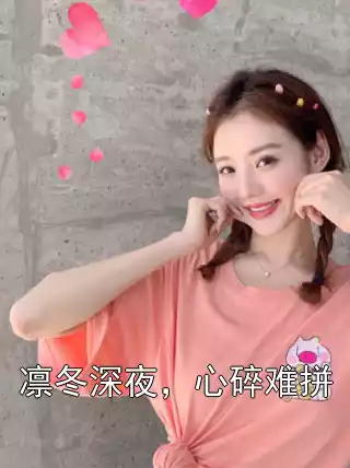 凛冬深夜，心碎难拼