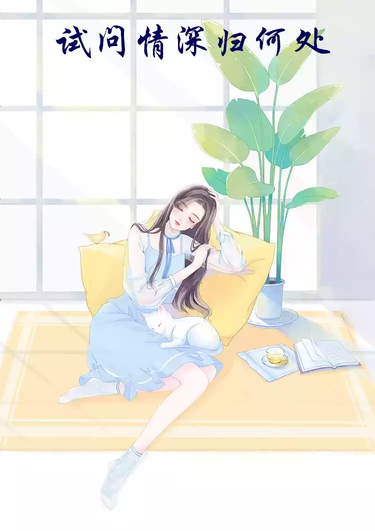 试问情深归何处