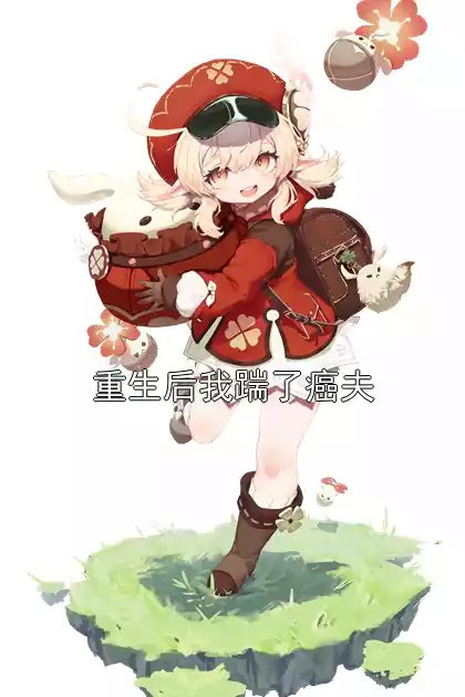 重生后我踹了癌夫