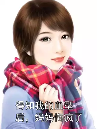 得知我的血型后，妈妈悔疯了