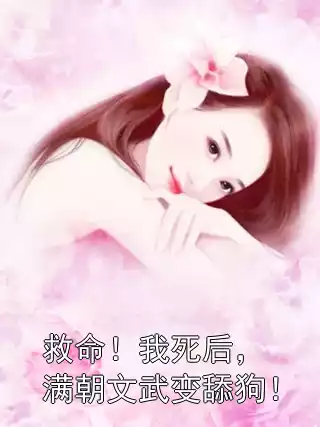 救命！我死后，满朝文武变舔狗！