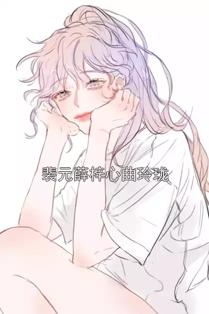 裴元薛梓心曲玲珑