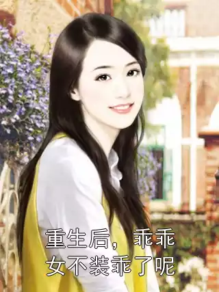 重生后，乖乖女不装乖了呢小说