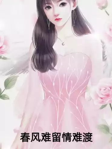 春风难留情难渡