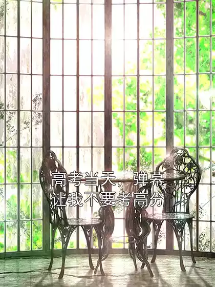 高考当天，弹幕让我不要考高分小说