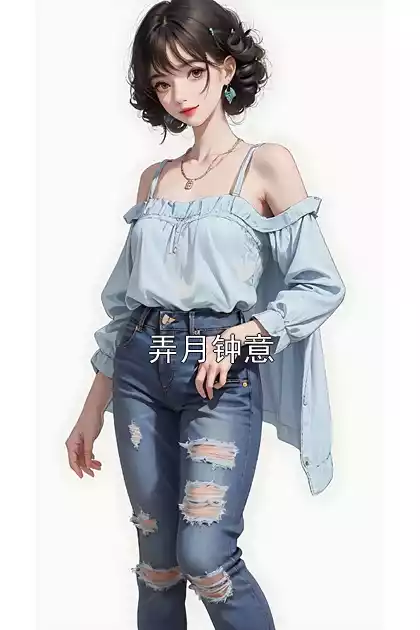 弄月钟意小说