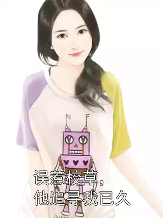 误惹校草，他追寻我已久