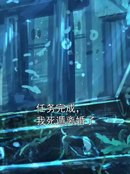 任务完成，我死遁离婚了