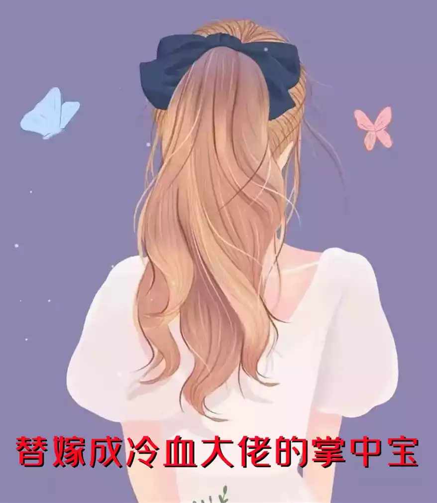 替嫁成冷血大佬的掌中宝