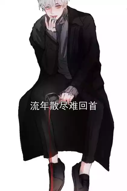 流年散尽难回首