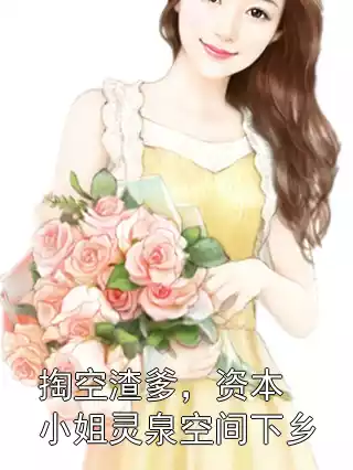 掏空渣爹，资本小姐灵泉空间下乡小说