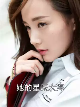 她的星辰大海