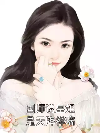 国师说皇姐是天降祥瑞