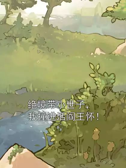 绝境带小世子，我撞进活阎王怀！小说