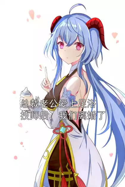 总裁老公爱上足浴技师后，我们离婚了