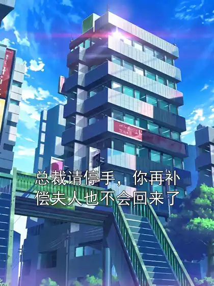 总裁请停手，你再补偿夫人也不会回来了
