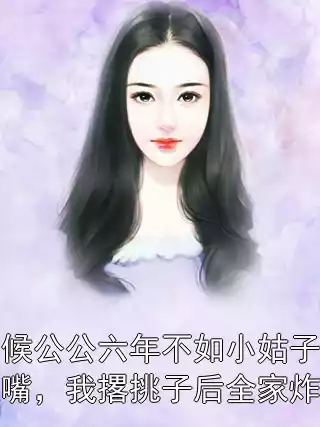 伺候公公六年不如小姑子一张嘴，我撂挑子后全家炸锅小说