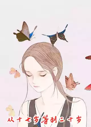 从十七岁等到二十岁