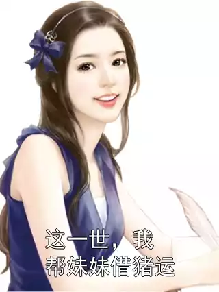 这一世，我帮妹妹借猪运小说