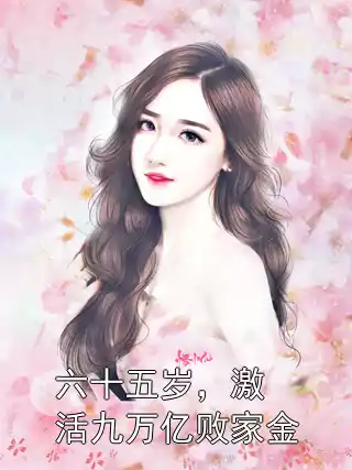 六十五岁，激活九万亿败家金