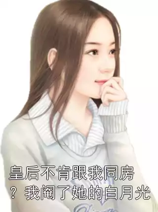 皇后不肯跟我同房？我阉了她的白月光