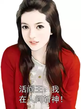 活阎王：我在人间斩神！