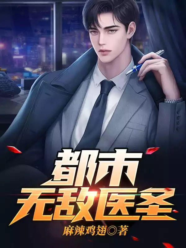 都市无敌医圣麻辣鸡翅