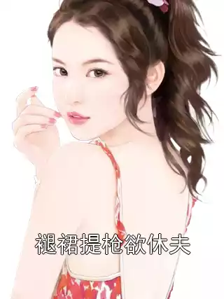 褪裙提枪欲休夫