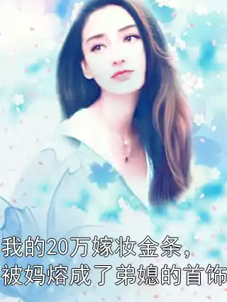 我的20万嫁妆金条，被妈熔成了弟媳的首饰