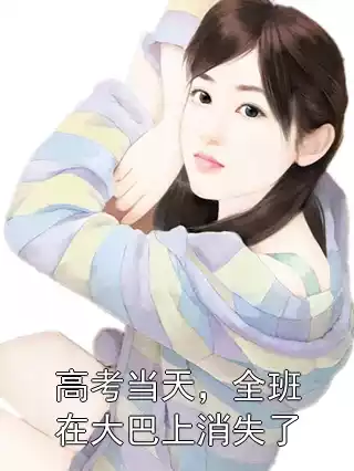 高考当天，全班在大巴上消失了