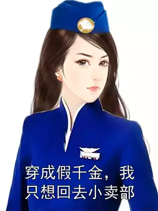 穿成假千金，我只想回去小卖部